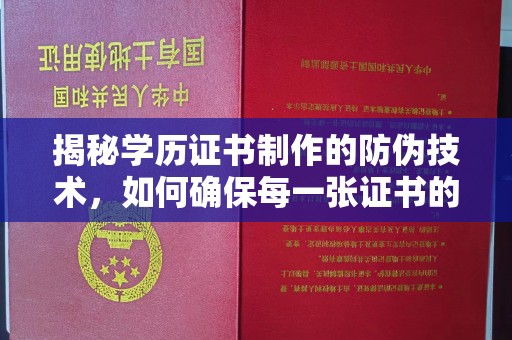 东丽揭秘学历证书制作的防伪技术，如何确保每一张证书的真实性