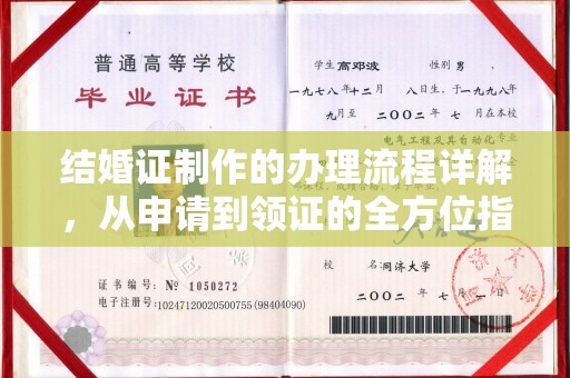 东丽结婚证制作的办理流程详解，从申请到领证的全方位指南
