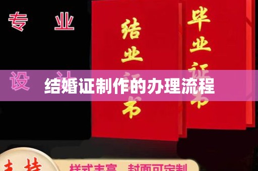东丽结婚证制作的办理流程