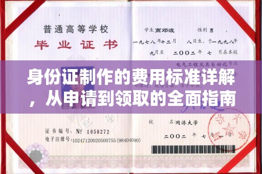 东丽身份证制作的费用标准详解，从申请到领取的全面指南