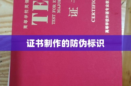东丽证书制作的防伪标识