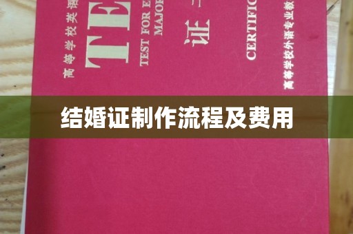 东丽结婚证制作流程及费用