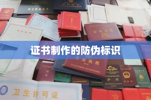 东丽证书制作的防伪标识