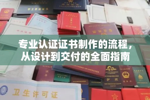 东丽专业认证证书制作的流程，从设计到交付的全面指南