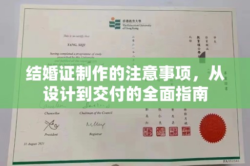 东丽结婚证制作的注意事项，从设计到交付的全面指南
