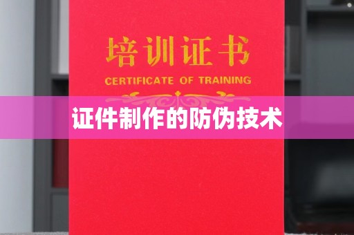 东丽证件制作的防伪技术