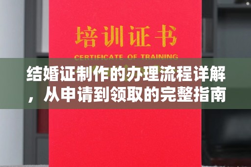 东丽结婚证制作的办理流程详解，从申请到领取的完整指南