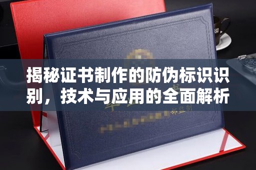 东丽揭秘证书制作的防伪标识识别，技术与应用的全面解析