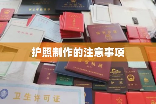 东丽护照制作的注意事项