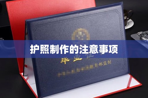 东丽护照制作的注意事项