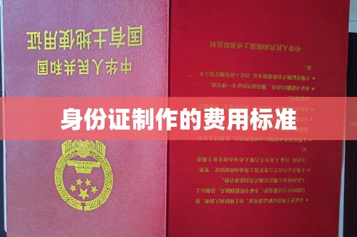 东丽身份证制作的费用标准