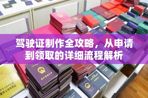 东丽驾驶证制作全攻略，从申请到领取的详细流程解析